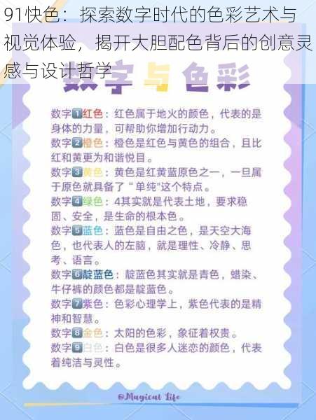91快色:探索数字时代的色彩艺术与视觉体验,揭开大胆配色背后的创意灵感与设计哲学