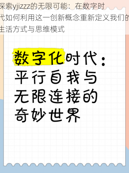 探索yjizzz的无限可能:在数字时代如何利用这一创新概念重新定义我们的生活方式与思维模式