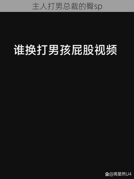 主人打男总裁的臀sp