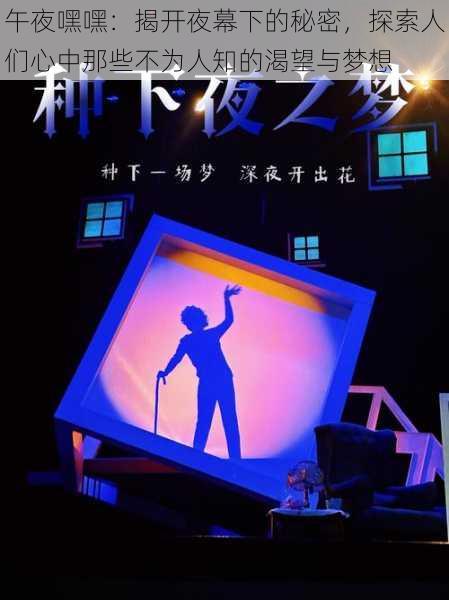 午夜嘿嘿:揭开夜幕下的秘密,探索人们心中那些不为人知的渴望与梦想