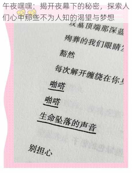 午夜嘿嘿:揭开夜幕下的秘密,探索人们心中那些不为人知的渴望与梦想