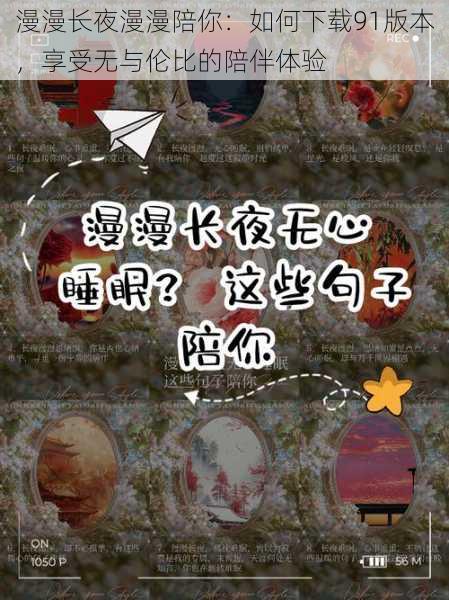 漫漫长夜漫漫陪你:如何下载91版本,享受无与伦比的陪伴体验