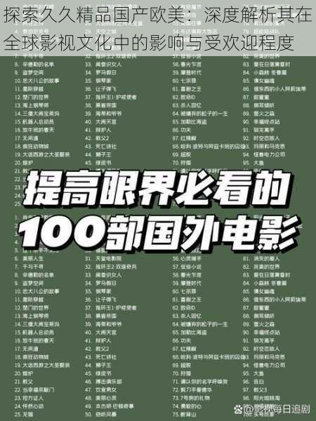 探索久久精品国产欧美:深度解析其在全球影视文化中的影响与受欢迎程度