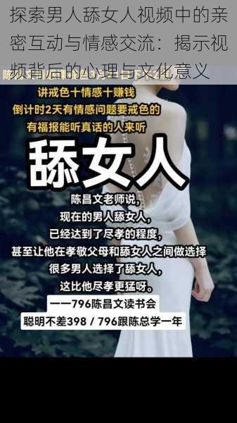 探索男人舔女人视频中的亲密互动与情感交流:揭示视频背后的心理与文化意义