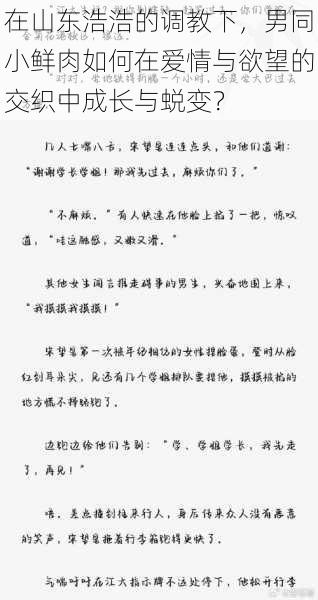 在山东浩浩的调教下,男同小鲜肉如何在爱情与欲望的交织中成长与蜕变?