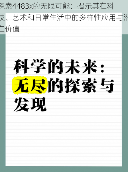 探索4483x的无限可能:揭示其在科技、艺术和日常生活中的多样性应用与潜在价值