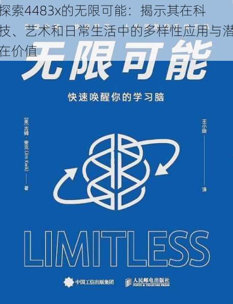探索4483x的无限可能:揭示其在科技、艺术和日常生活中的多样性应用与潜在价值