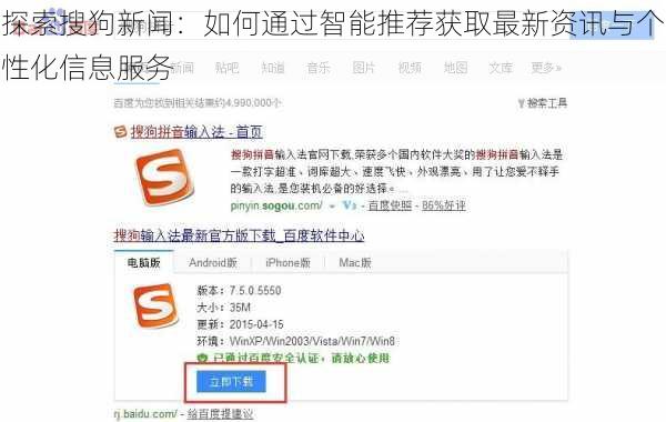 探索搜狗新闻:如何通过智能推荐获取最新资讯与个性化信息服务