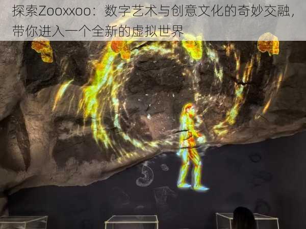 探索Zooxxoo:数字艺术与创意文化的奇妙交融,带你进入一个全新的虚拟世界