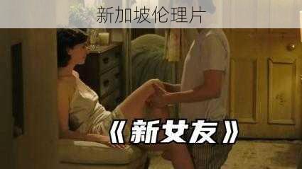 新加坡伦理片