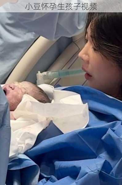 小豆怀孕生孩子视频