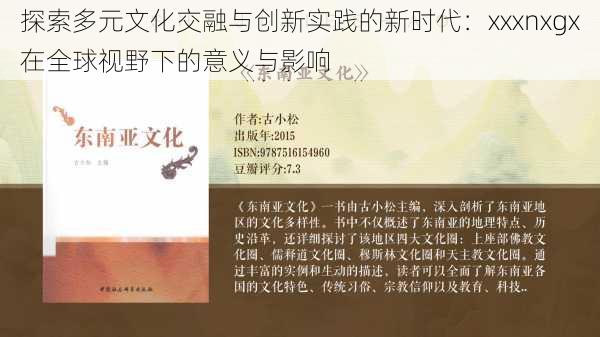 探索多元文化交融与创新实践的新时代:xxxnxgx在全球视野下的意义与影响
