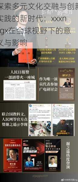 探索多元文化交融与创新实践的新时代:xxxnxgx在全球视野下的意义与影响