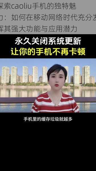 探索caoliu手机的独特魅力:如何在移动网络时代充分发挥其强大功能与应用潜力