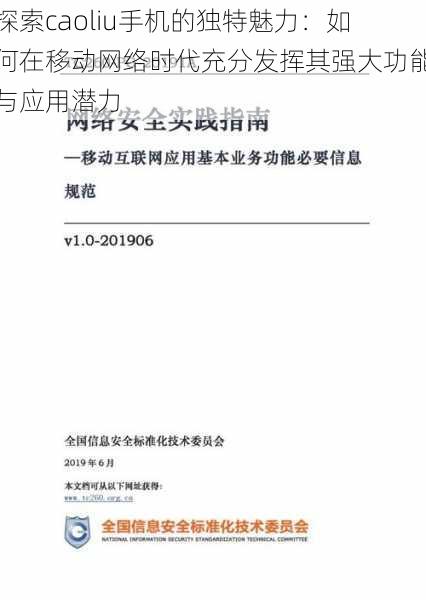 探索caoliu手机的独特魅力:如何在移动网络时代充分发挥其强大功能与应用潜力