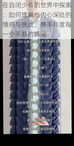 在自闭少爷的世界中探索:如何理解他内心深处的情感与挑战,携手共度每一个不易的瞬间