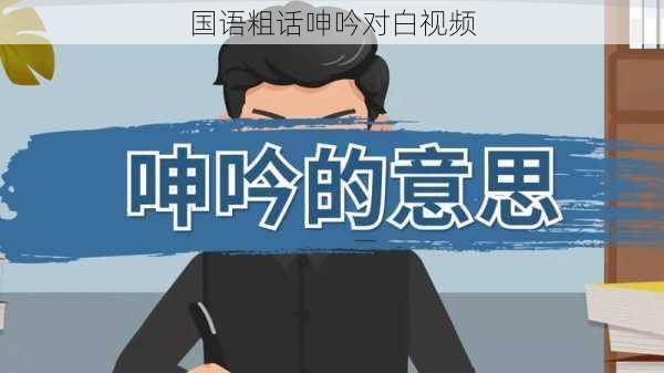 国语粗话呻吟对白视频
