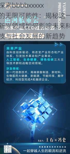 探索bbbbxxxxx的无限可能性:揭秘这一新兴领域如何影响未来科技与社会发展的新趋势