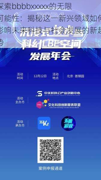 探索bbbbxxxxx的无限可能性:揭秘这一新兴领域如何影响未来科技与社会发展的新趋势