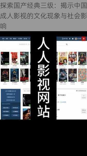 探索国产经典三级：揭示中国成人影视的文化现象与社会影响