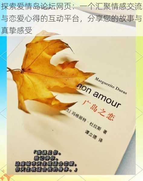 探索爱情岛论坛网页:一个汇聚情感交流与恋爱心得的互动平台,分享您的故事与真挚感受