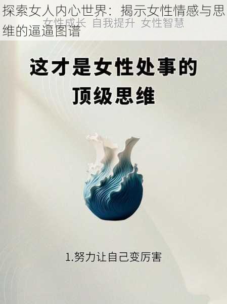 探索女人内心世界:揭示女性情感与思维的逼逼图谱