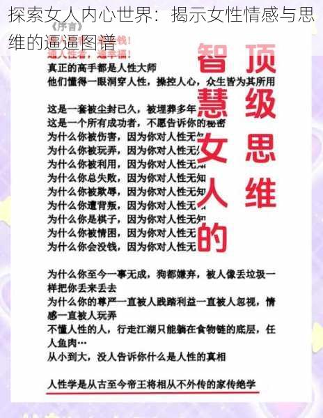 探索女人内心世界:揭示女性情感与思维的逼逼图谱
