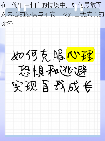 在“偷怕自怕”的情境中,如何勇敢面对内心的恐惧与不安,找到自我成长的途径