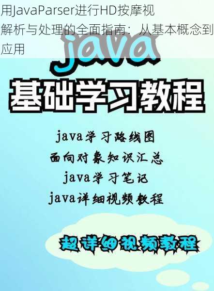 使用JavaParser进行HD按摩视频解析与处理的全面指南：从基本概念到实践应用
