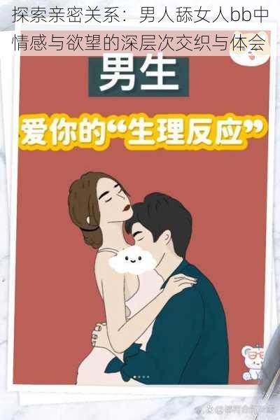 探索亲密关系:男人舔女人bb中情感与欲望的深层次交织与体会