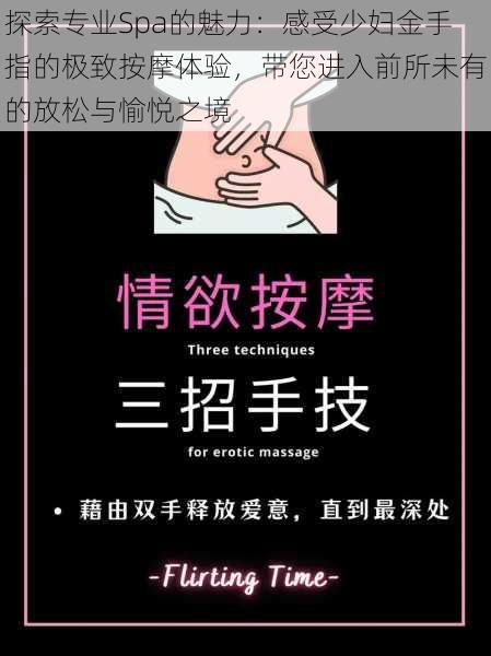 探索专业Spa的魅力:感受少妇金手指的极致按摩体验,带您进入前所未有的放松与愉悦之境