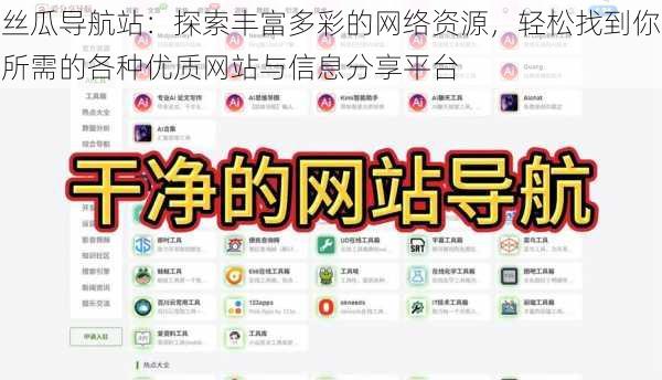 丝瓜导航站:探索丰富多彩的网络资源,轻松找到你所需的各种优质网站与信息分享平台