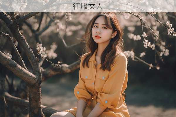 征服女人