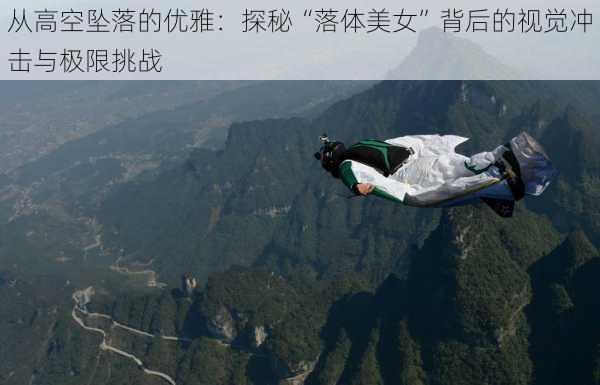 从高空坠落的优雅:探秘“落体美女”背后的视觉冲击与极限挑战