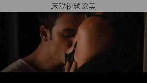 床戏视频欧美