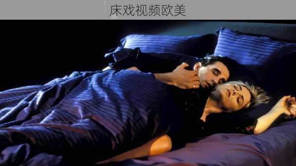 床戏视频欧美