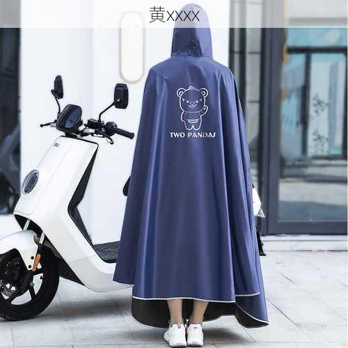 黄xxxx