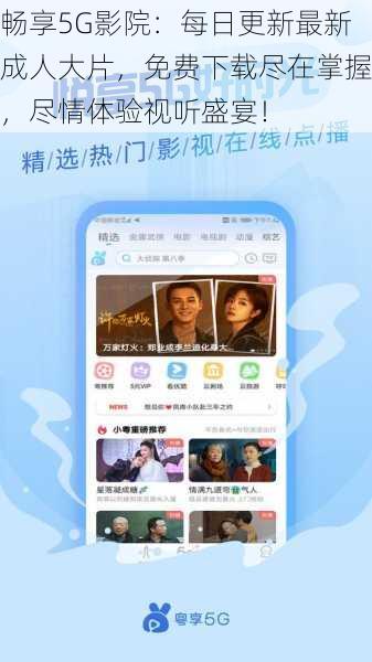 畅享5G影院:每日更新最新成人大片,免费下载尽在掌握,尽情体验视听盛宴!