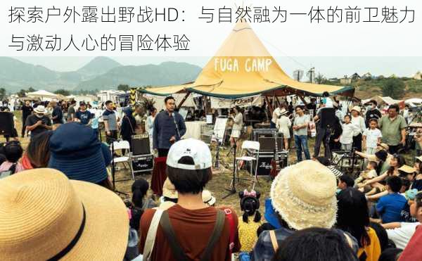 探索户外露出野战HD:与自然融为一体的前卫魅力与激动人心的冒险体验