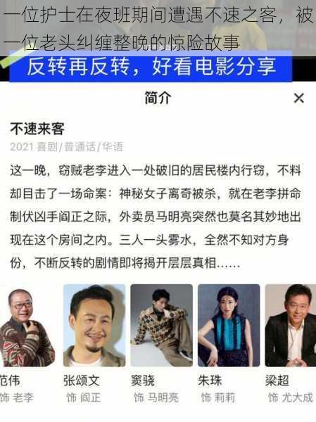 一位护士在夜班期间遭遇不速之客,被一位老头纠缠整晚的惊险故事