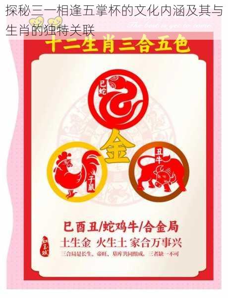 探秘三一相逢五掌杯的文化内涵及其与生肖的独特关联