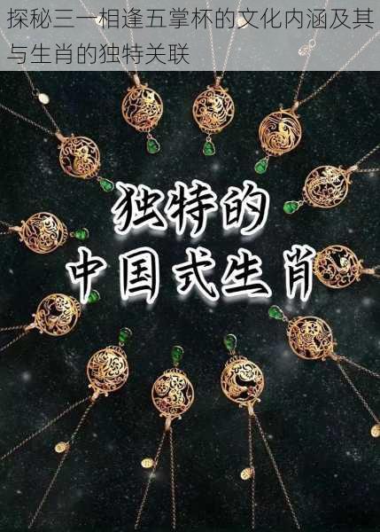探秘三一相逢五掌杯的文化内涵及其与生肖的独特关联