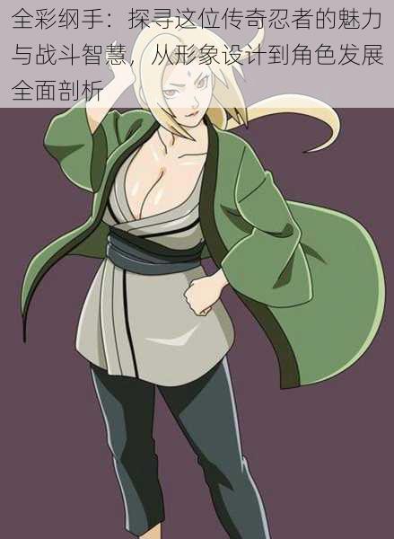 全彩纲手:探寻这位传奇忍者的魅力与战斗智慧,从形象设计到角色发展全面剖析