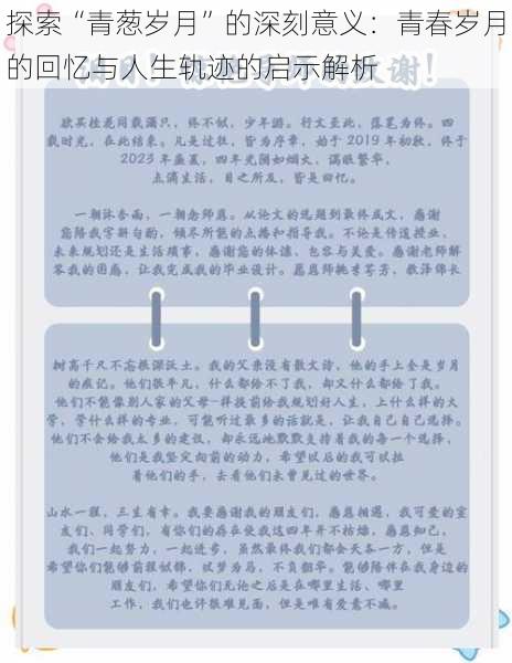 探索“青葱岁月”的深刻意义:青春岁月的回忆与人生轨迹的启示解析