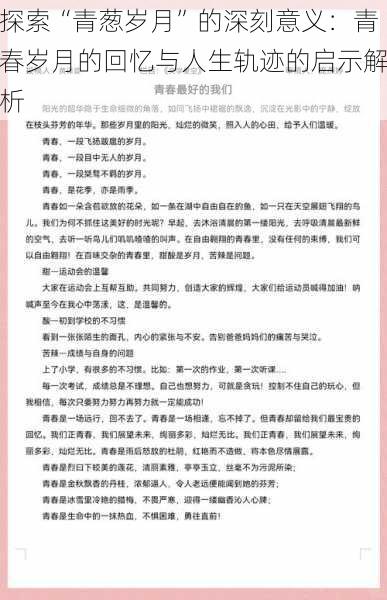 探索“青葱岁月”的深刻意义:青春岁月的回忆与人生轨迹的启示解析