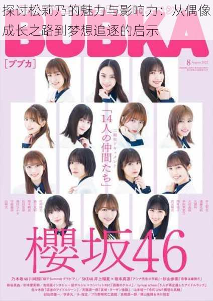 探讨松莉乃的魅力与影响力:从偶像成长之路到梦想追逐的启示