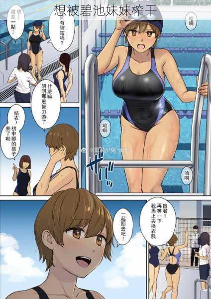 想被碧池妹妹榨干