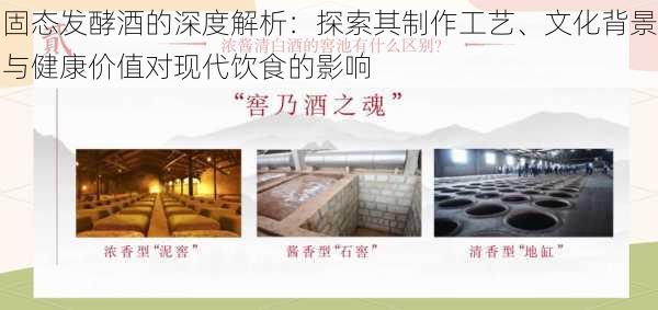 固态发酵酒的深度解析：探索其制作工艺、文化背景与健康价值对现代饮食的影响