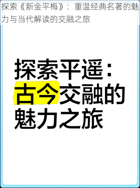 探索《新金平梅》:重温经典名著的魅力与当代解读的交融之旅