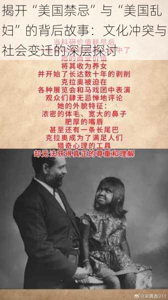 揭开“美国禁忌”与“美国乱妇”的背后故事:文化冲突与社会变迁的深层探讨